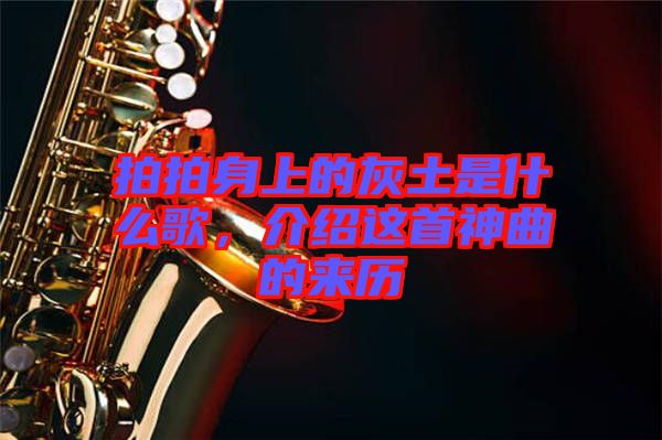 拍拍身上的灰土是什么歌，介紹這首神曲的來(lái)歷