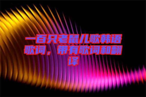 一百只老鼠兒歌韓語歌詞，帶有歌詞和翻譯