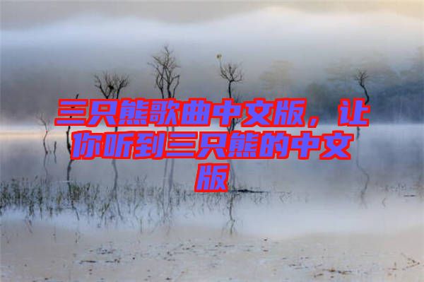 三只熊歌曲中文版，讓你聽到三只熊的中文版