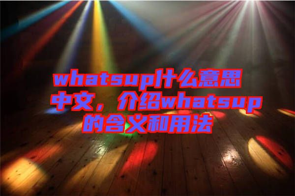 whatsup什么意思中文，介紹whatsup的含義和用法