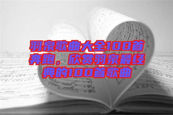 羽泉歌曲大全100首奔跑，欣賞羽泉最經(jīng)典的100首歌曲