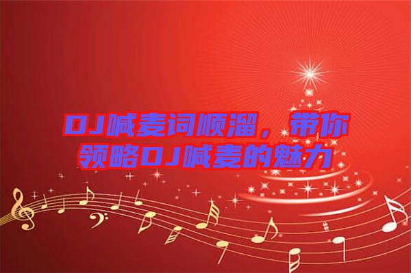 DJ喊麥詞順溜，帶你領(lǐng)略DJ喊麥的魅力