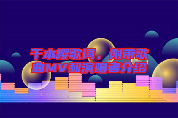 千本櫻歌詞，附帶歌曲MV和演唱者介紹