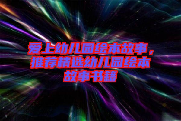 愛上幼兒園繪本故事，推薦精選幼兒園繪本故事書籍