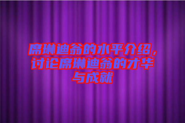 席琳迪翁的水平介紹，討論席琳迪翁的才華與成就