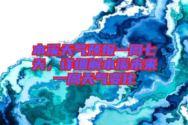 本溪天氣預(yù)報(bào)一周七天，詳細(xì)解本溪未來(lái)一周天氣變化