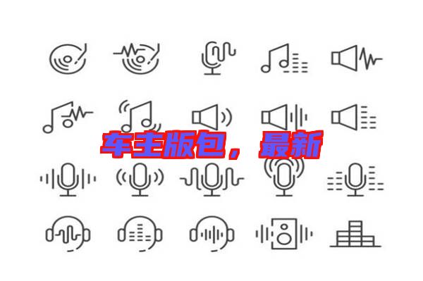 車(chē)主版包，最新