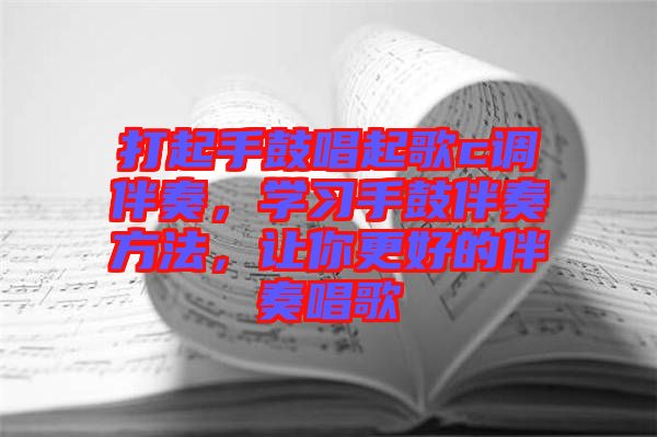 打起手鼓唱起歌c調(diào)伴奏，學(xué)習(xí)手鼓伴奏方法，讓你更好的伴奏唱歌