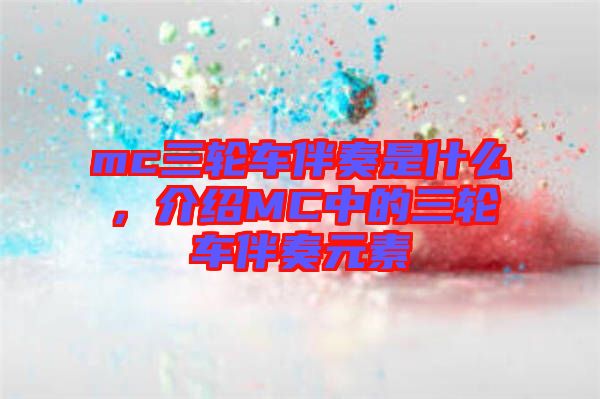 mc三輪車(chē)伴奏是什么，介紹MC中的三輪車(chē)伴奏元素