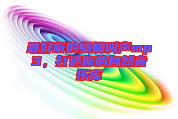 最好聽的蟈蟈叫聲mp3，打造你的自然音樂庫