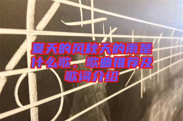 夏天的風(fēng)秋天的雨是什么歌，歌曲推薦及歌詞介紹