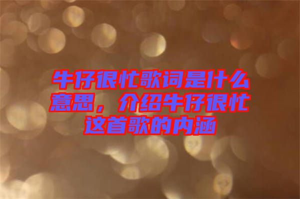 牛仔很忙歌詞是什么意思，介紹牛仔很忙這首歌的內(nèi)涵