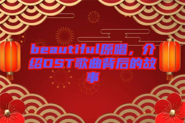 beautiful原唱，介紹OST歌曲背后的故事