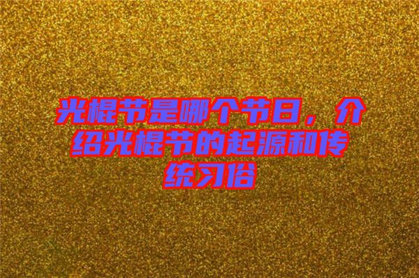 光棍節(jié)是哪個節(jié)日，介紹光棍節(jié)的起源和傳統(tǒng)習(xí)俗