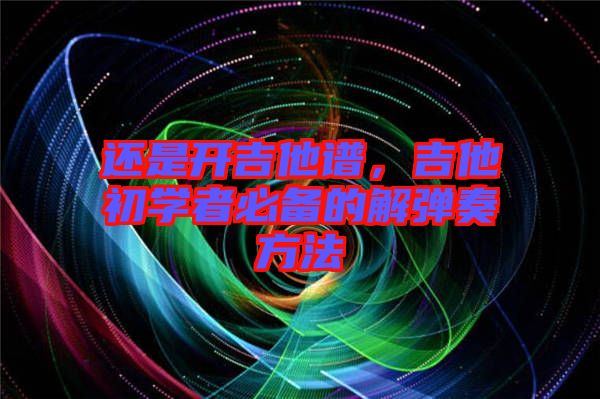 還是開吉他譜，吉他初學(xué)者必備的解彈奏方法