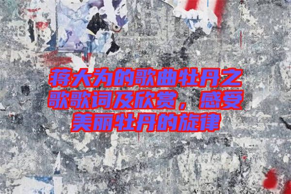 蔣大為的歌曲牡丹之歌歌詞及欣賞，感受美麗牡丹的旋律