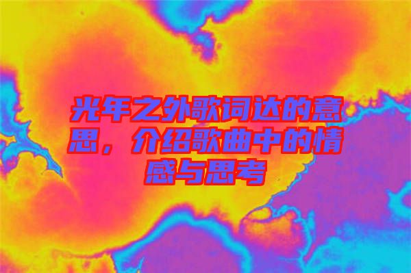 光年之外歌詞達(dá)的意思，介紹歌曲中的情感與思考