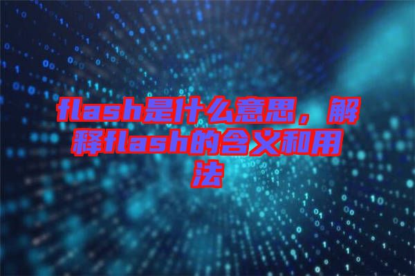 flash是什么意思，解釋flash的含義和用法