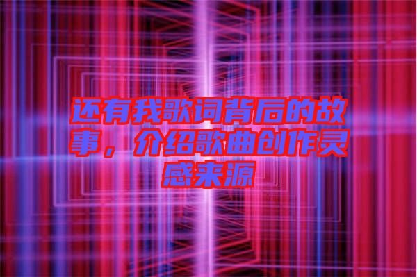 還有我歌詞背后的故事，介紹歌曲創(chuàng)作靈感來源