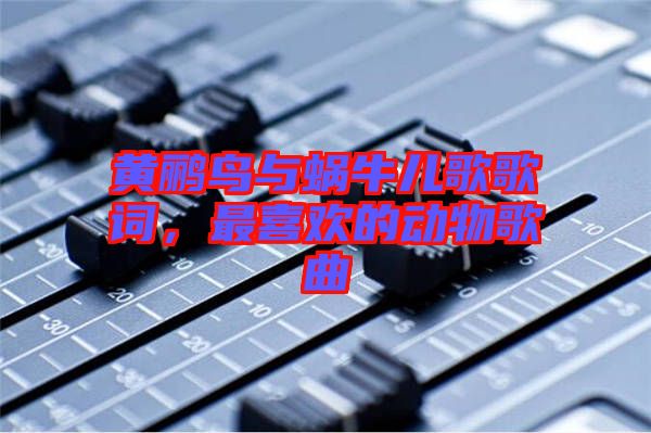 黃鸝鳥與蝸牛兒歌歌詞，最喜歡的動物歌曲