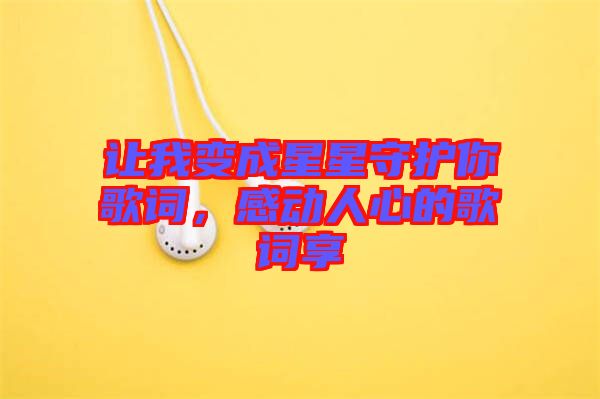 讓我變成星星守護(hù)你歌詞，感動人心的歌詞享