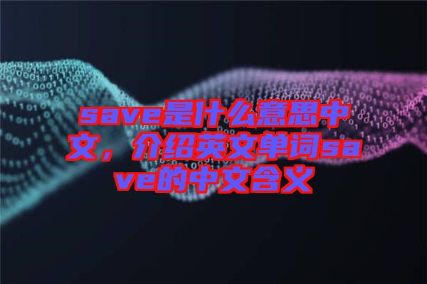 save是什么意思中文，介紹英文單詞save的中文含義