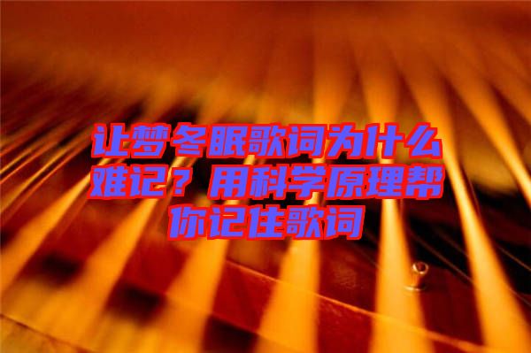 讓夢冬眠歌詞為什么難記？用科學原理幫你記住歌詞