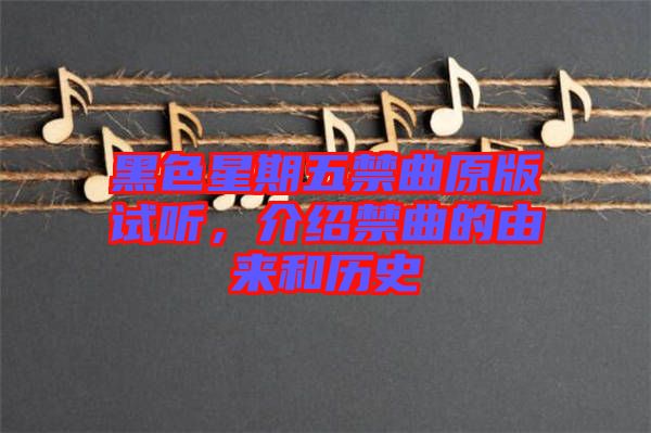 黑色星期五禁曲原版試聽，介紹禁曲的由來和歷史