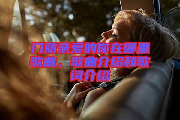 門麗親愛的你在哪里歌曲，歌曲介紹和歌詞介紹