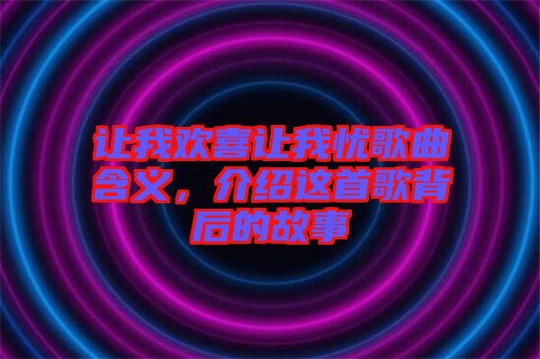 讓我歡喜讓我憂歌曲含義，介紹這首歌背后的故事