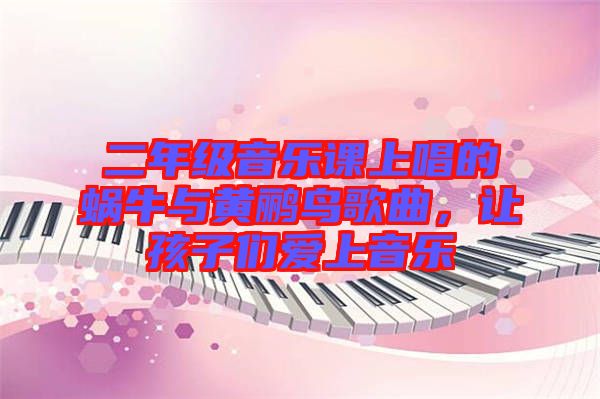 二年級音樂課上唱的蝸牛與黃鸝鳥歌曲，讓孩子們愛上音樂