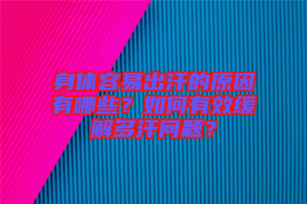 身體容易出汗的原因有哪些？如何有效緩解多汗問題？