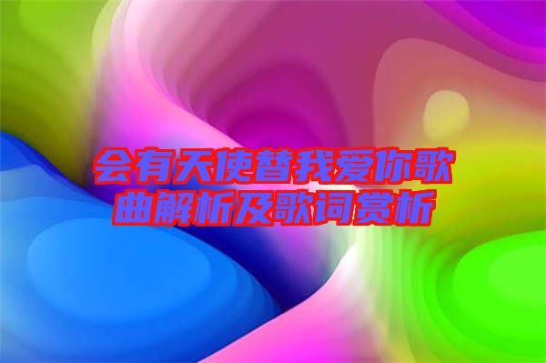 會(huì)有天使替我愛(ài)你歌曲解析及歌詞賞析