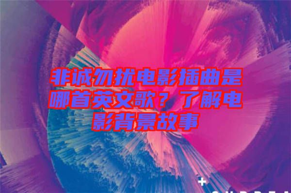 非誠勿擾電影插曲是哪首英文歌？了解電影背景故事