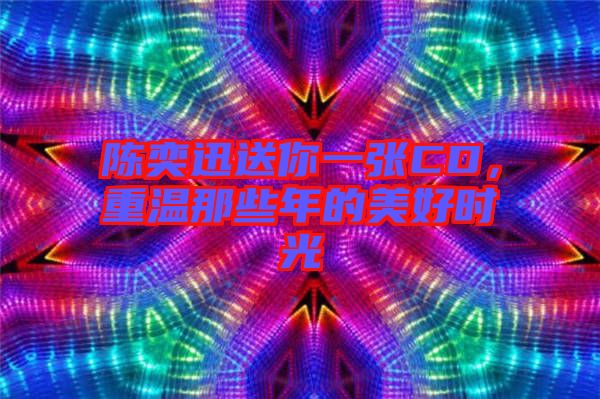 陳奕迅送你一張CD，重溫那些年的美好時(shí)光