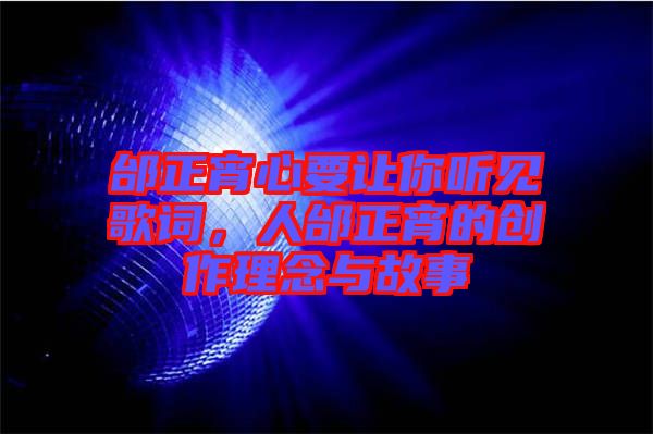 邰正宵心要讓你聽見歌詞，人邰正宵的創(chuàng)作理念與故事