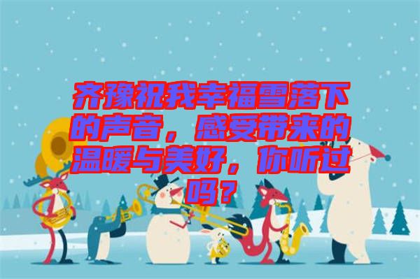 齊豫祝我幸福雪落下的聲音，感受帶來的溫暖與美好，你聽過嗎？