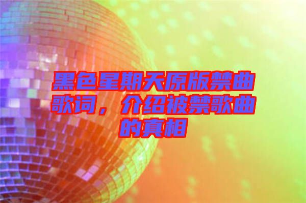 黑色星期天原版禁曲歌詞，介紹被禁歌曲的真相