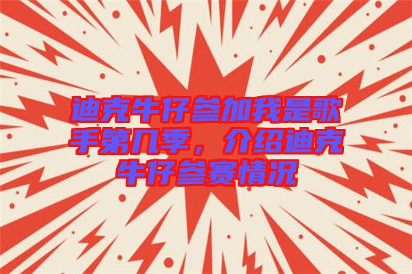 迪克牛仔參加我是歌手第幾季，介紹迪克牛仔參賽情況