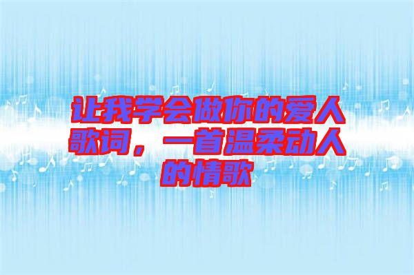 讓我學(xué)會(huì)做你的愛(ài)人歌詞，一首溫柔動(dòng)人的情歌