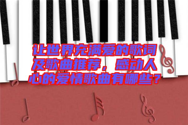 讓世界充滿愛的歌詞及歌曲推薦，感動人心的愛情歌曲有哪些？