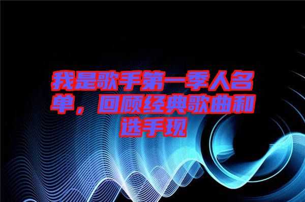 我是歌手第一季人名單，回顧經(jīng)典歌曲和選手現(xiàn)