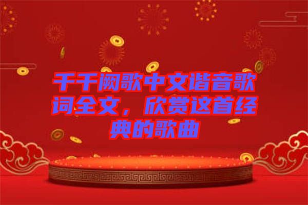 千千闕歌中文諧音歌詞全文，欣賞這首經(jīng)典的歌曲