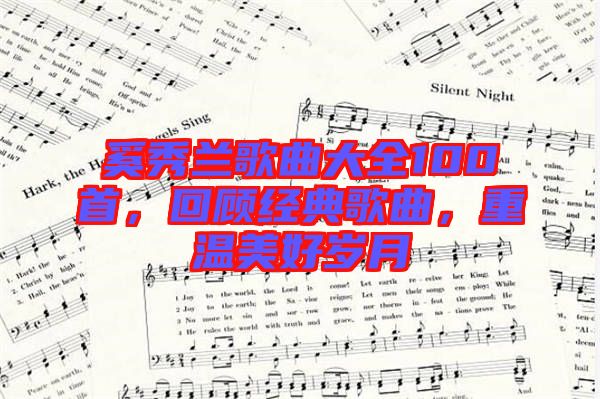 奚秀蘭歌曲大全100首，回顧經(jīng)典歌曲，重溫美好歲月