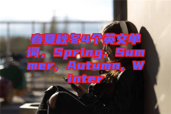 春夏秋冬4個英文單詞，Spring, Summer, Autumn, Winter