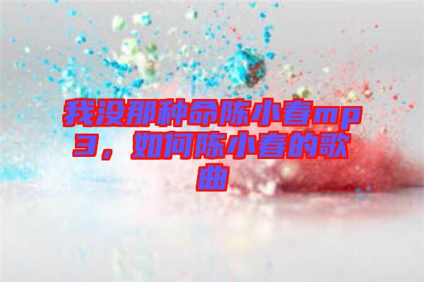 我沒那種命陳小春mp3，如何陳小春的歌曲