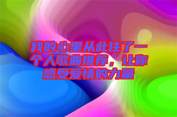 我的心里從此住了一個(gè)人歌曲推薦，讓你感受愛情的力量