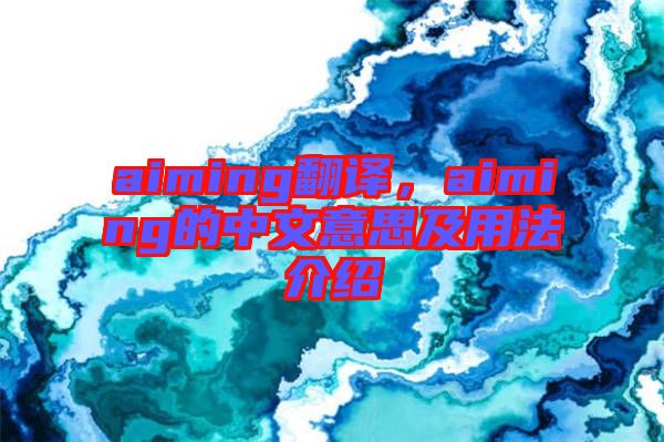 aiming翻譯，aiming的中文意思及用法介紹