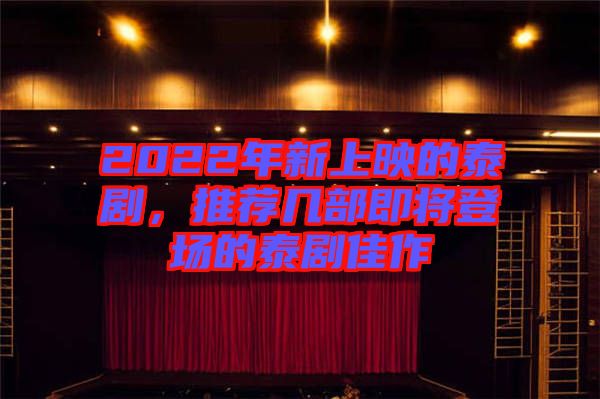 2022年新上映的泰劇，推薦幾部即將登場的泰劇佳作