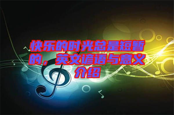 快樂的時光總是短暫的，英文諺語與意義介紹